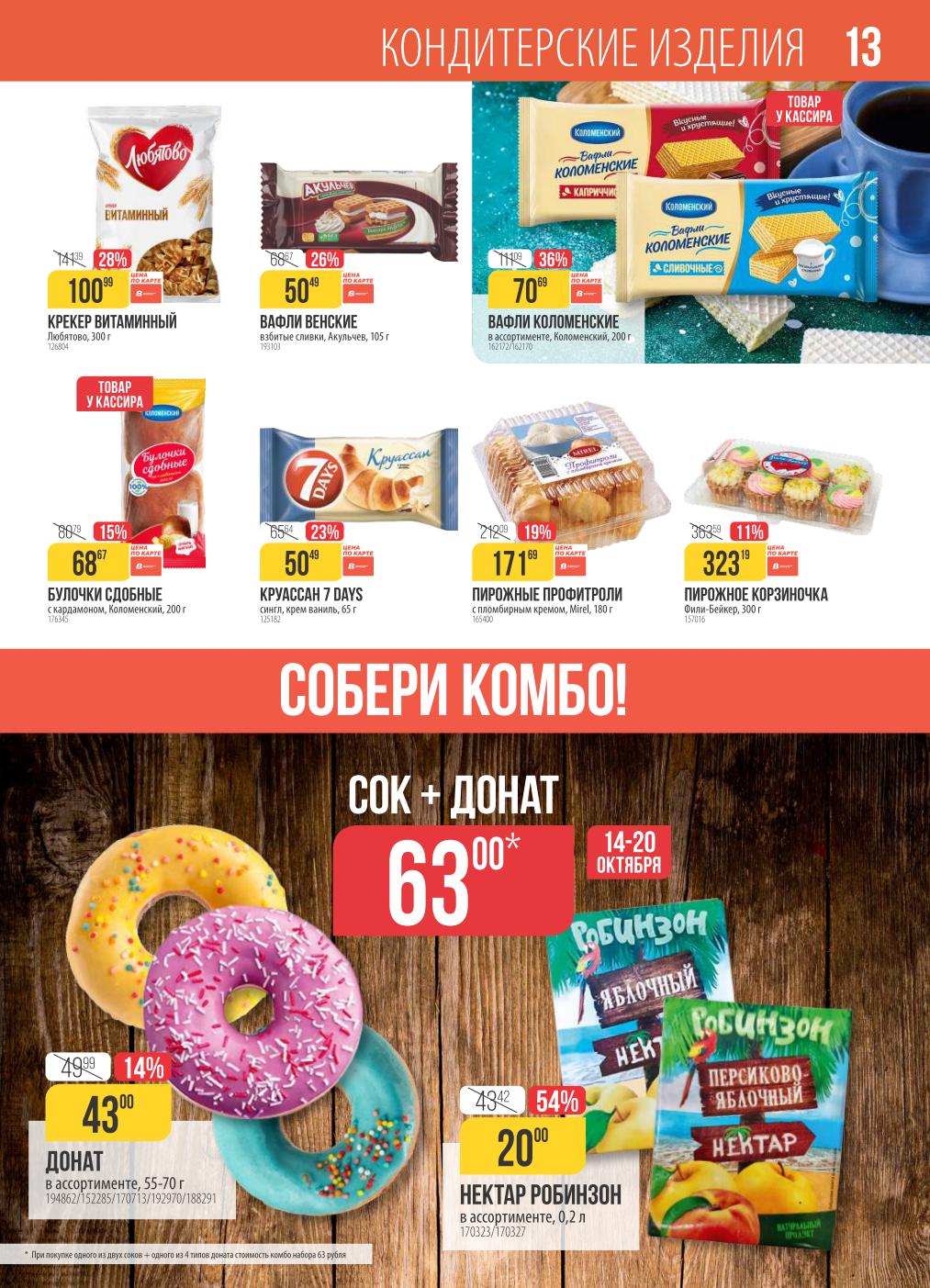 афли Венские и Коломенские, круассаны 7 Days, пирожные и нектар Робинзон. Вкусная выпечка и напитки. Комбо предложение на пончики!